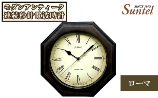 No.865 SR26_DBK_R　モダンアンティーク連続秒針電波時計（ローマ） ／ とけい インテリア 家具 神奈川県