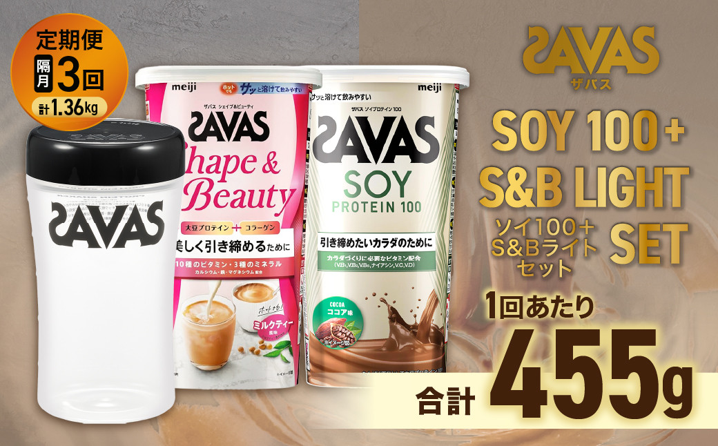 
            定期便【2ヶ月毎に3回お届け】ザバスソイ100＋S&Bライトセット ソイココア224g・シェイプ231g・シェイカー【SAVAS ザバス プロテイン 人気プロテイン　明治プロテイン 健康 健康食品 美容 ボディメイク 体づくり 筋トレ 岡山県 倉敷市 人気 おすすめ】
          