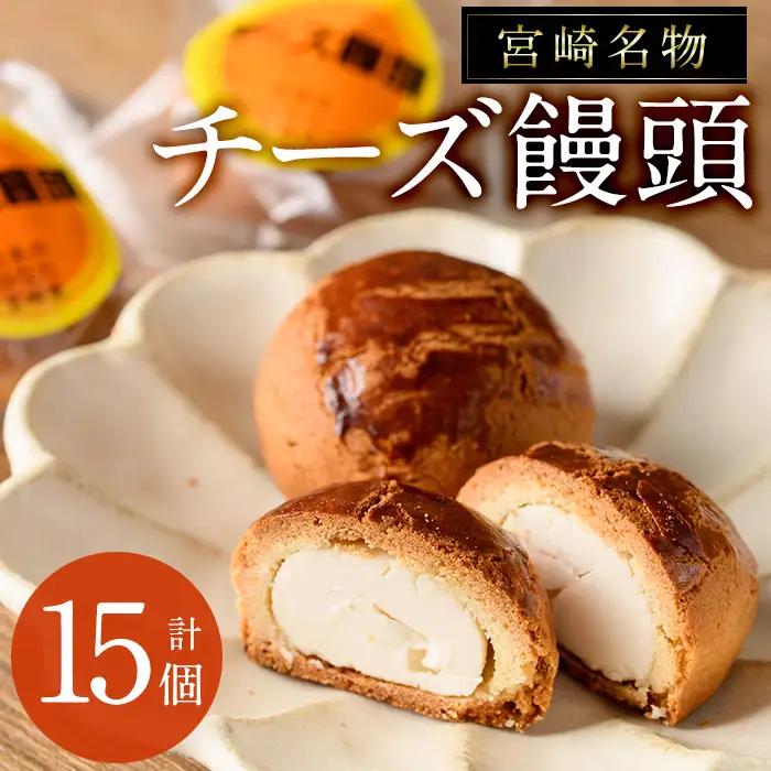 宮崎名物チーズ饅頭(計15個)まんじゅう スイーツ 個包装【H-2】【松月堂】