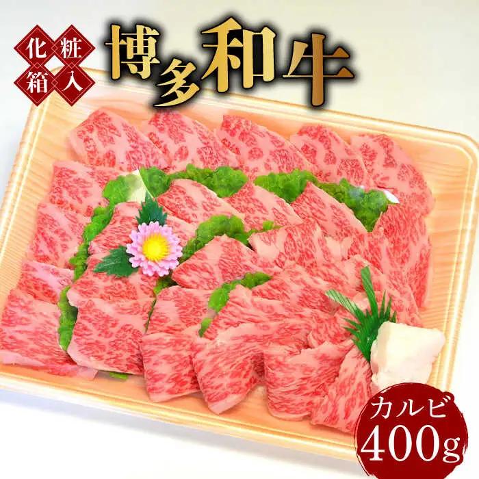 博多和牛A5‐A4 カルビ400g 焼肉 たれ付 [ABCJ025]