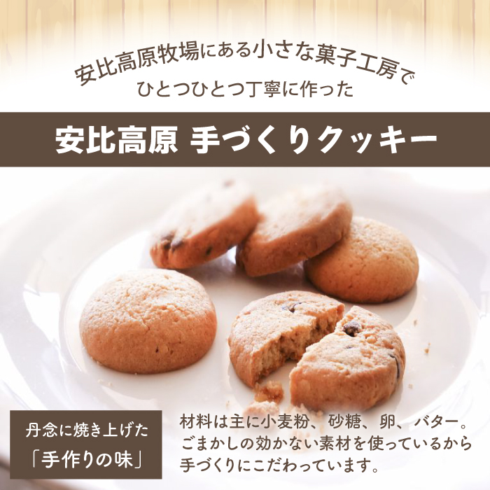 【安比高原】 手づくりクッキー 6種セット 計30枚 ／ クッキー お菓子 菓子 おやつ 焼菓子 焼き菓子 お茶請け お茶菓子 スイーツ 洋菓子 詰合せセット