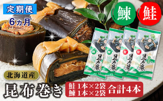 
            【定期便 6ヶ月連続】昆布で 鮭 鰊 を丁寧に巻いた 昆布巻き 鮭1本×2袋 鰊1本×2袋 合計4本 | 昆布巻 国産 北海道産 サケ ニシン コンブ だし 海藻 だし昆布 こんぶ水 出汁 乾物 こんぶ ギフト 調理済み 一人暮らし セット おかず 北連物産 きたれん 常温 定期便 海鮮 魚介類 絶品 調理済み 北海道 釧路町 釧路超 特産品 br04
          