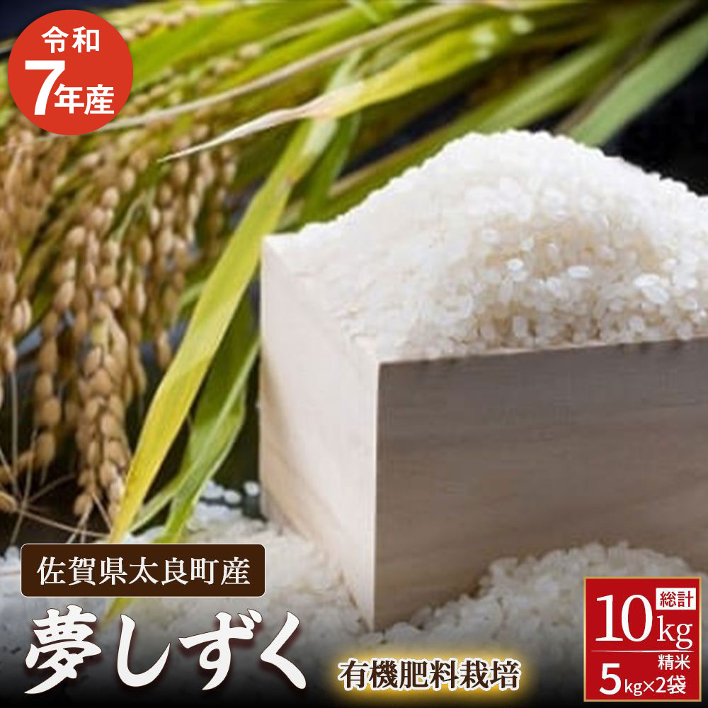 【ふるさと納税】【令和7年産】佐賀県太良町産～牟田農園の夢しずく（5kg×2袋）＜精米＞ 米 夢しずく 10kg 5kg 牟田農園 佐賀県 太良町 PE12