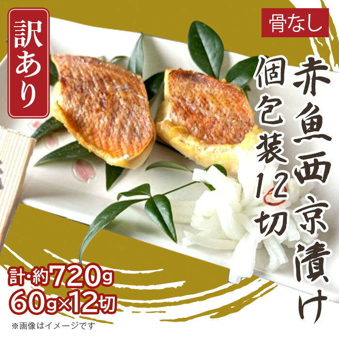 【ふるさと納税】H7-D2A【訳あり】骨なし赤魚西京漬け 個包装12切