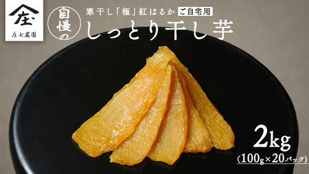  【 簡易包装・ご自宅用 】 干し芋 寒干し 極 100g×20パック 紅はるか さつまいも 和スイーツ おやつ 無添加
