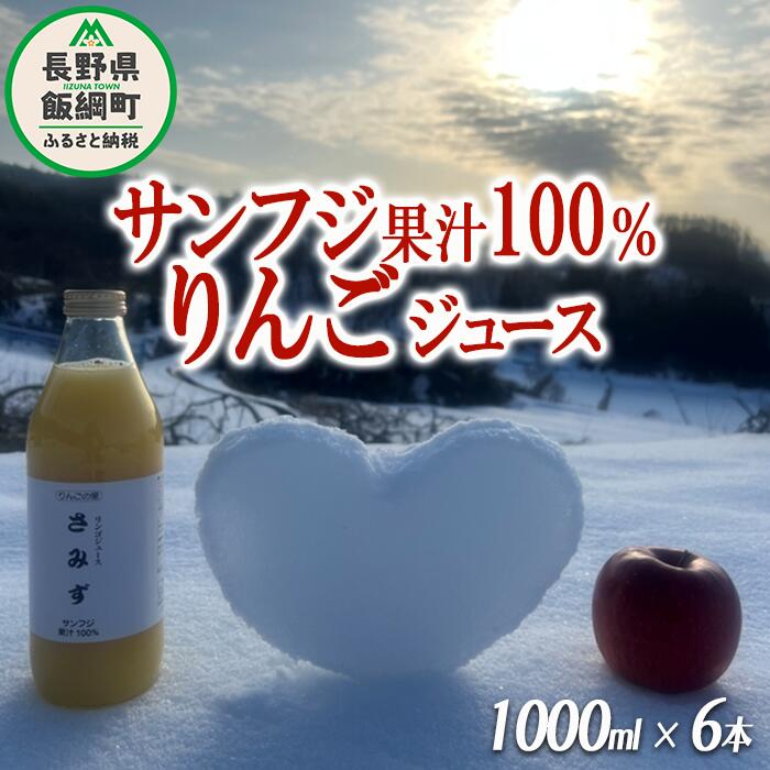 【ふるさと納税】 りんごジュース さみず 1000ml × 6本 果汁100% サンふじ やまり園 沖縄県への配送不可 長野県 飯綱町 【 飲料 果汁飲料 りんご リンゴ 林檎 ジュース 信州 】
