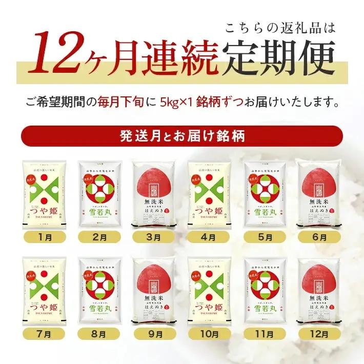 （12月～11月）≪新米予約≫ ≪12ヶ月定期便≫ 無洗米 3銘柄定期便 5kg×12ヶ月連続 計60kg つや姫 雪若丸 はえぬき 山形県産 毎月下旬にお届け 東北 山形県 遊佐町 庄内地方 精米 