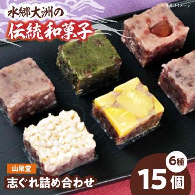 ふるさと納税 大洲市 大洲の旬を感じる!山栄堂の志ぐれ詰め合わせBセット(1箱) [AGBM022]