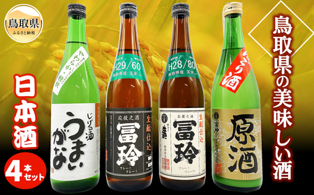 鳥取県の美味しい酒　日本酒　4本セットA_T2600073
