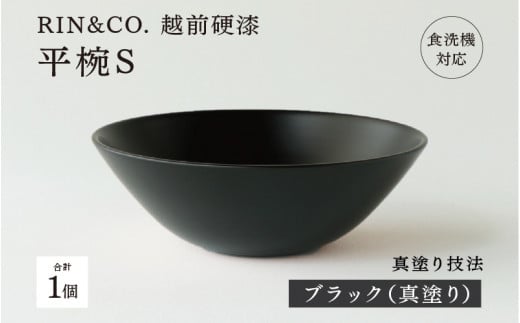 NHKあさイチで紹介されました！【選べるカラー！】【RIN&CO.】越前硬漆 平椀S / 刷毛目技法 軽く丈夫な漆塗りの器＜越前漆器＞ブラック（真塗り）[B-03813] /お椀 食器 シチュー 煮物