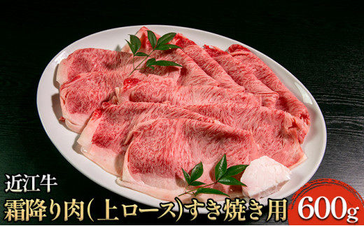 
近江牛霜降り肉（上ロース）すき焼き用 600g [№5694-0698]
