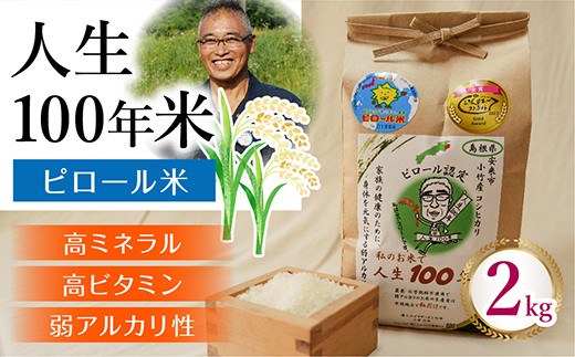 人生100年米（ピロール米） 2kg 令和6年産 【ピロール米 コシヒカリ 化学肥料不使用 農薬不使用】