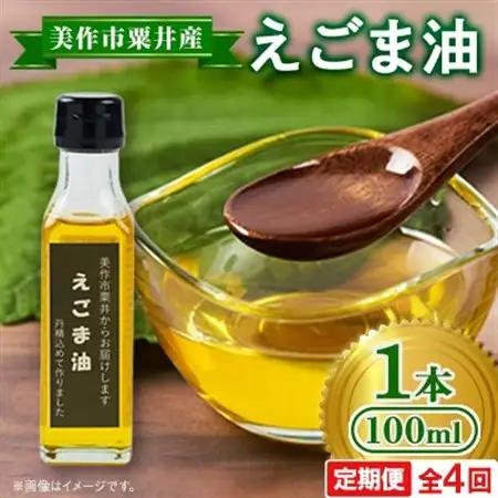 【発送月固定定期便】美作市粟井産　えごま油100ml×1本全4回【4068330】