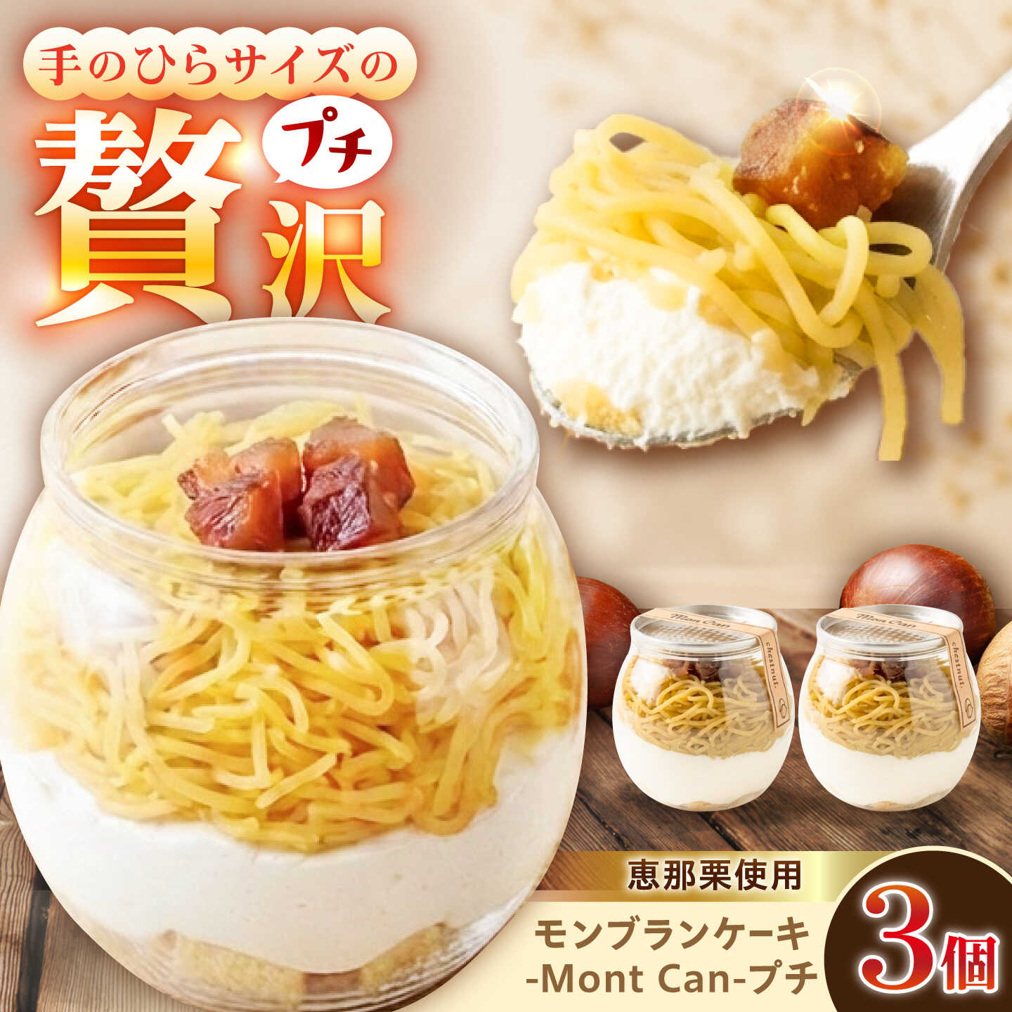 【ふるさと納税】MontDeco Lab（モントデコ ラボ）Mont Can -もんかん- モンブランケーキ 3個入り / MontDeco Lab モントデコ ラボ モンブラン もんぶらん ケーキ ケーキ缶 ケーキ缶詰め モントデコ / 恵那市 / MAC[AUDM048]