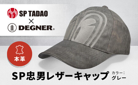 【デグナー＆SP忠男コラボ】SP忠男レザーキャップ[SPCP-2]〈グレー〉(バイク バイクギア バイク用品 バイクグッズ)［ 京都 バイクギア ブランド ブランド コラボ キャップ ユニセックス フリーサイズ 人気 おすすめ 革 レザー ツーリング ライダー バイカー 送料無料 ふるさと納税 ］