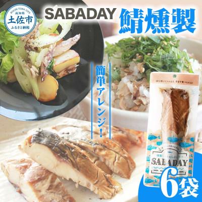 ふるさと納税 土佐市 SABADAY 鯖燻製 6袋セット