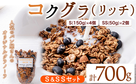 コクグラ(リッチ) S＆SSセット 《30日以内に出荷予定(土日祝除く)》福岡県   Yu-3 グラノーラ 黒大豆 クロダマル