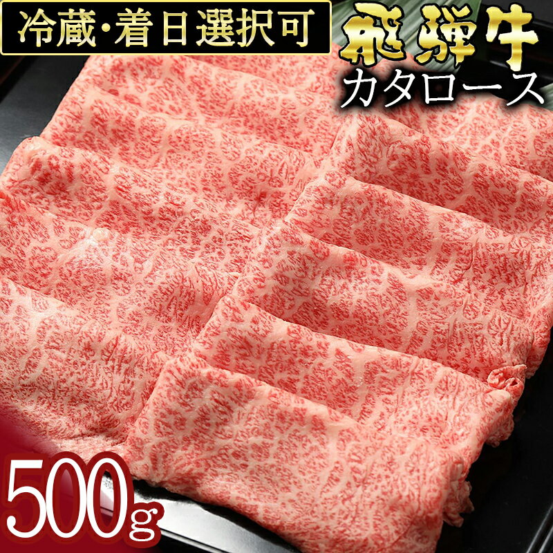 【ふるさと納税】飛騨牛 すき焼き しゃぶしゃぶ カタロース (500g) スライス 国産 冷蔵 A5 霜降り 黒毛和牛 牛肉 肉 お取り寄せ 父の日 お中元 暑中見舞い プレゼント ギフト 贈り物 日付指定 時間指定 送料無料 y14-58
