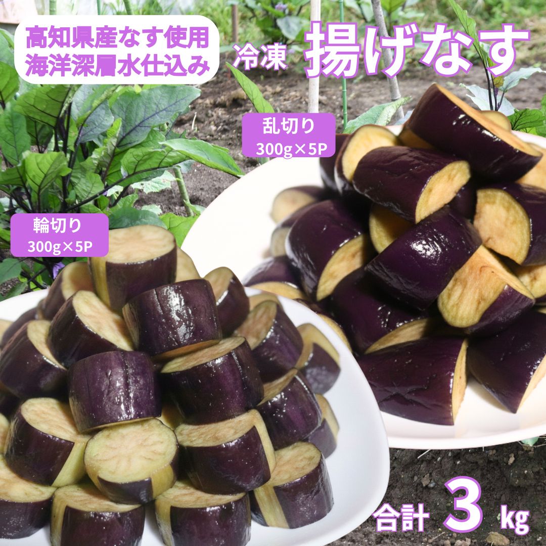 【ふるさと納税】揚げナス 3kg【輪切り・乱切り】海洋深層水仕込みのナス使用 カット済 揚げなす あげなす 野菜 やさい ナス なす 茄子 生産量日本一 高知 室戸 惣菜 便利 用途 豊富 カット野菜 調理 ハウス栽培 小分け