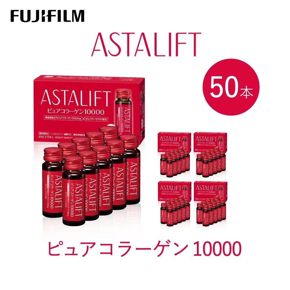 アスタリフト 富士フイルム 《ドリンク》アスタリフト ピュアコラーゲン10000 30mL×50本 