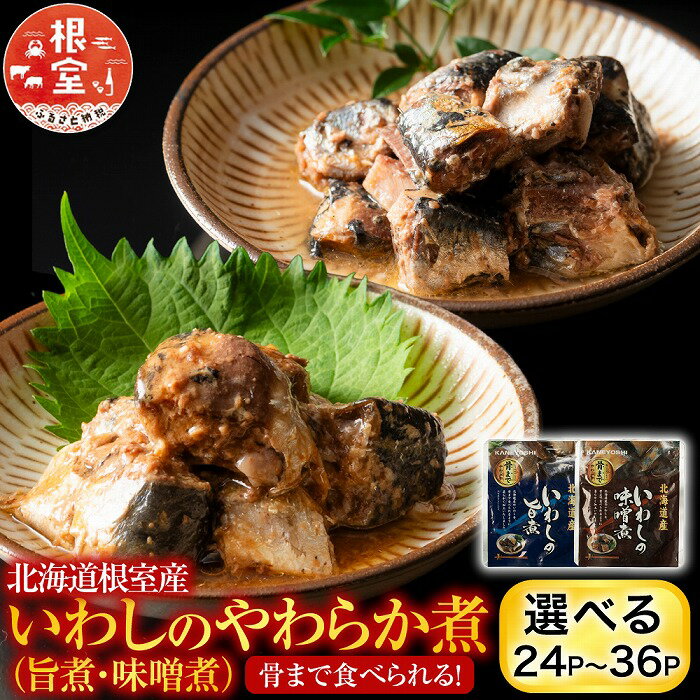 【ふるさと納税】 [北海道根室産] 骨まで食べられる！いわしのやわらか煮 選べる 24P 〜 36P イワシ 鰯 常温保存 長期保存 さかな 魚 サカナ お取り寄せ グルメ 海鮮 おかず ご飯のお供 旨煮 味噌煮 北海道 根室市 ふるさと納税