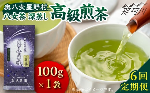 【全6回定期便】奥八女星野村 八女茶 高級煎茶 深蒸し茶 100g×1袋＜株式会社ベネフィス＞那珂川市 緑茶 お茶 茶葉 煎茶 [GED026]
