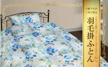 シングル 羽毛掛け布団（水色）サンコーソーイング八幡平オリジナル ／ 布団 ふとん お布団 おふとん 羽毛布団 掛け布団 掛ふとん 掛布団 羽毛 羽毛入り 寝具 綿100％ 羽毛掛布団 シングル布団 国産 日本製 工場直送 お取り寄せ サンコーソーイング