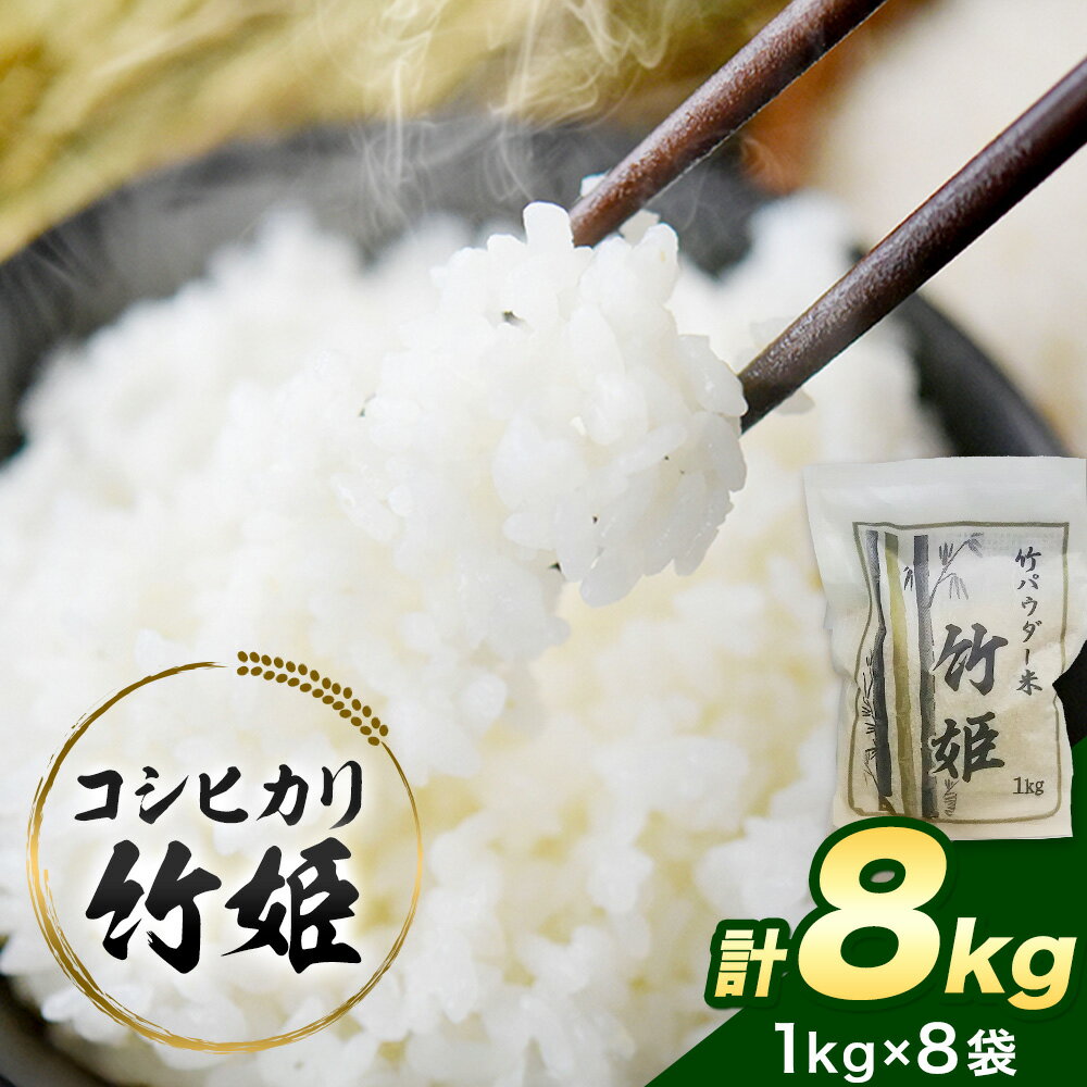 【ふるさと納税】令和7年産 新米 竹パウダー で育てた 千葉県 勝浦産 コシヒカリ 「竹姫」計8kg (1kg×8袋) 【配送不可地域あり】　《30日以内に出荷予定(土日祝除く)》千葉県 勝浦市 米 こしひかり