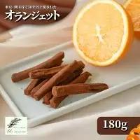 オランジェット 180g 紙箱入り | オレンジピール チョコレート