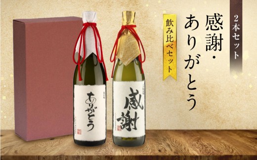 
                  【特別ラベル】感謝・ありがとう飲み比べセット | お世話になった人に贈る特別ラベル 酒 アルコール お祝い ギフト 有限会社舩坂酒造店 FB054VP
                