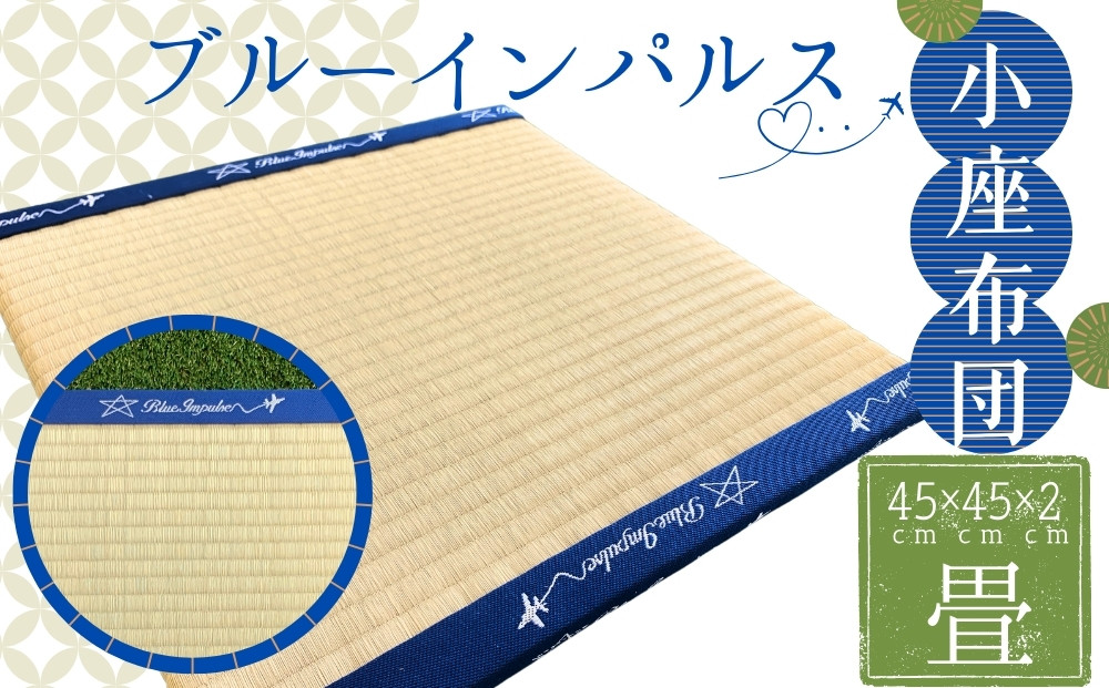 
                  小座布団畳 「 ブルーインパルス 」 畳 座布団 返礼品コンテスト 最優秀賞 受賞 畳表 オンラインワンストップ 申請 対応 自治体マイページ 宮城県 東松島市   
                