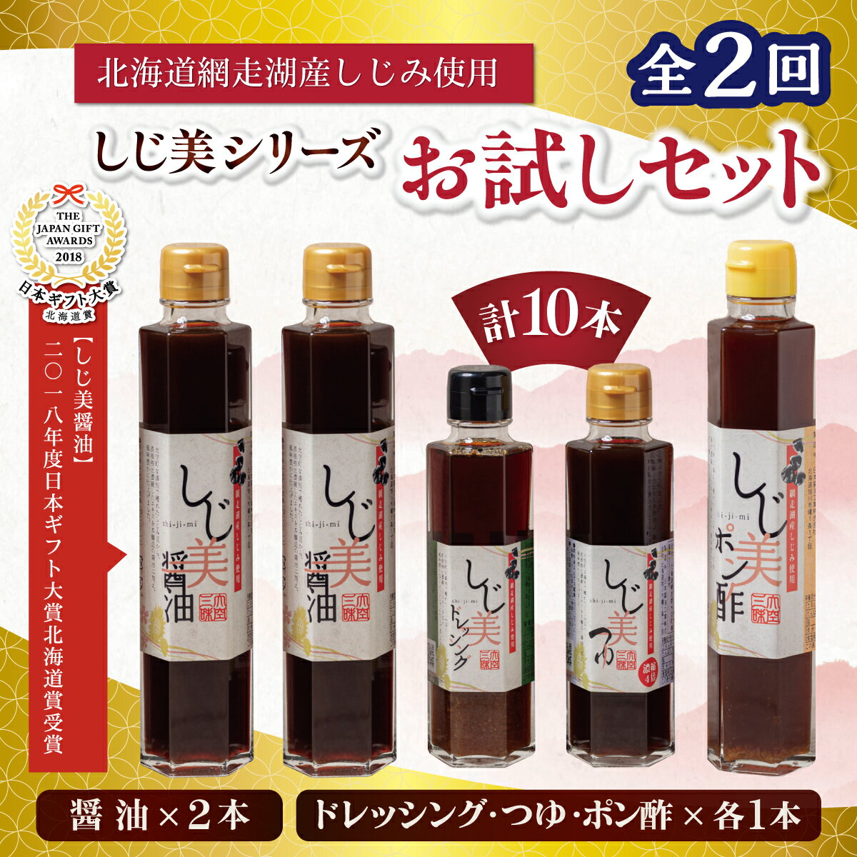 【ふるさと納税】【定期便2回】【日本ギフト大賞北海道賞受賞】しじ美シリーズ お試しセット 【 しじ美 しじ美醤油 醤油 調味料 セット ポン酢 つゆ ドレッシング 貝 しじみ 濃縮 健康 人気 おすすめ ランキング お取り寄せ 贈答 贈り物 北海道 大空町 送料無料 】 OSH006