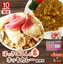 【ふるさと納税】【10営業日以内に発送】 ほっきごはんの素 3合炊き用 × 1パック ホッキカレー 1人前 × 5パック 詰合せ 北寄 ほっき 貝 ご飯 ほっきごはん 炊き込みご飯 素 カレー 魚介 美味しい 冷凍 食品 北起屋 北海道 苫小牧 おすすめ ランキング プレゼント ギフト