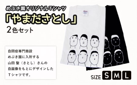 045-265-1 Ｔシャツ「やまださとし」 2色セット 白 黒 Sサイズ