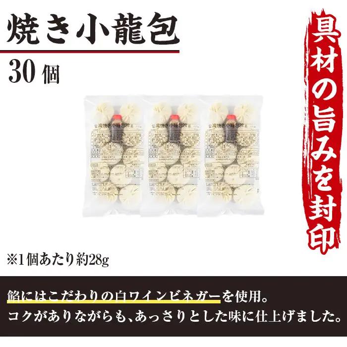 台湾焼小龍包(30個) 点心 飲茶  冷凍 【F-29】【口福餃子専門店】