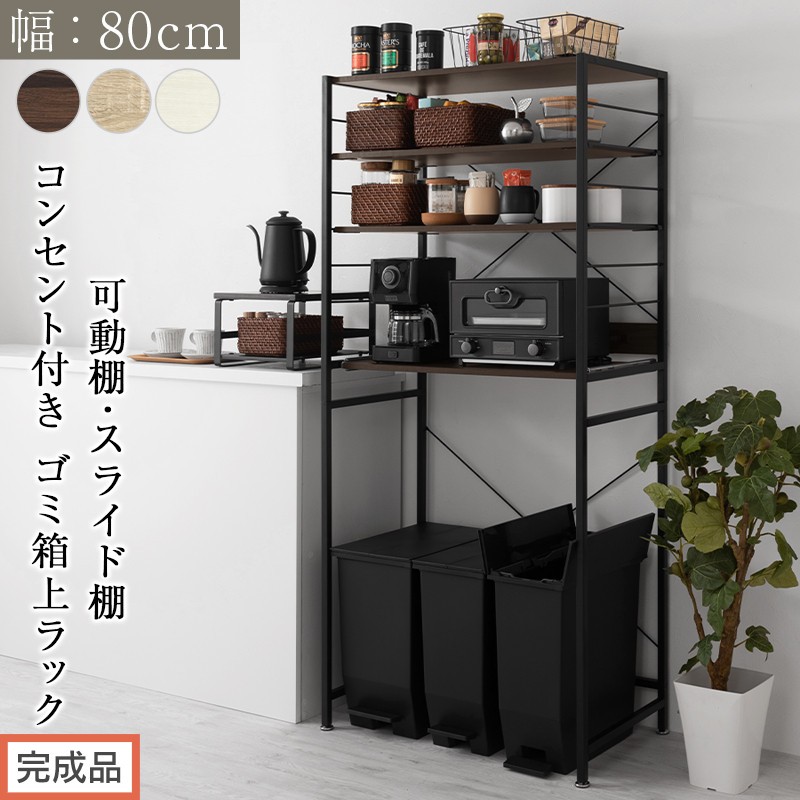 
                  【完成品でお届け】スライド棚付きゴミ箱上ラック〔幅80cm〕（選べる3色）レンジラック 約 幅 80cm ゴミ箱上収納 ゴミ箱上棚 レンジボード ゴミ箱 収納 キッチンボード レンジ台 炊飯器台 ゴミ箱上ラック KKANRA945065
                