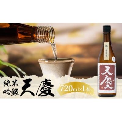 ふるさと納税 東員町 純米吟醸酒 天慶 720ml×1 合資会社早川酒造部