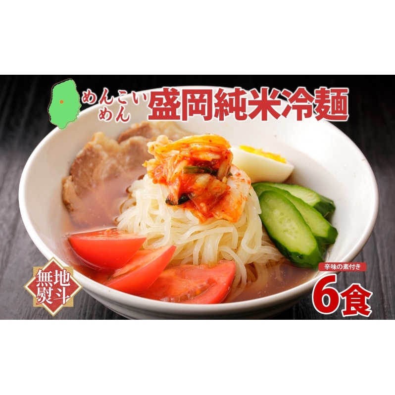 無地熨斗 めんこいめん 盛岡 純米冷麺 6食 米粉麺 冷麺 グルメ グルテンフリー 麺 米粉 グルメ お取り寄せ ギフト お土産 土産 ご当地 プレゼント ラーメン めんこい 熨斗 のし 名入れ不可 送料無料 岩手県 盛岡市