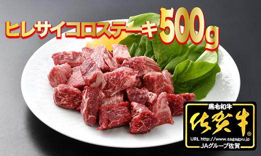 
佐賀牛ヒレサイコロステーキ　500g
