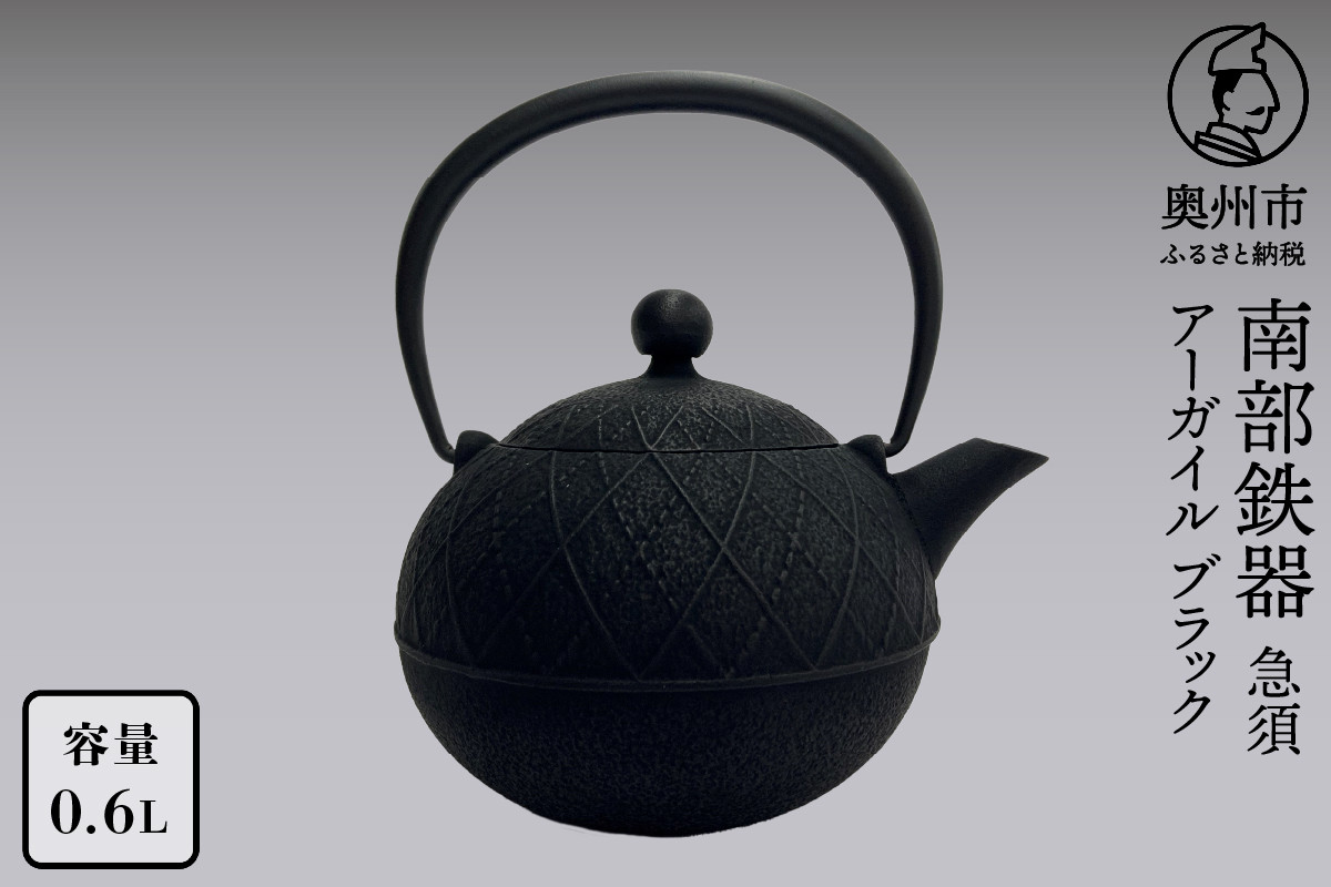 
            南部鉄器 急須 アーガイル ブラック 0.6L 【及春鋳造所 作】 伝統工芸品 キッチン用品 食器 日用品 雑貨 [Y0113]
          