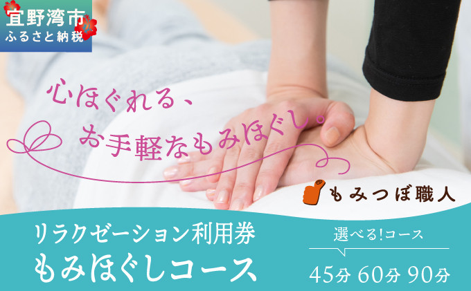 
                  もみつぼ職人 リラクゼーション ご利用券 もみほぐしコース 《選べるコース》45分コース 60分コース 90分コース | 足つぼ ヘッド ハンド マッサージ 疲労回復 疲労改善 ボディケア 肩こり 腰痛 疲れ 解消 改善 癒し リラックス ほぐす | 沖縄県 宜野湾市
                