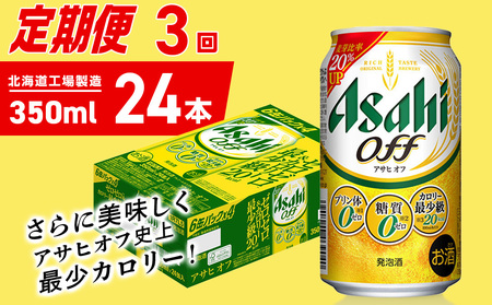 【定期便 3ヶ月】アサヒ オフ＜350ml＞24缶 1ケース 北海道工場製造