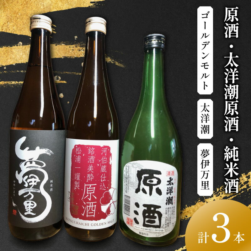 【ふるさと納税】原酒ゴールデンモルト 太洋潮・夢伊万里純米酒四合瓶 3本セット 039-D274