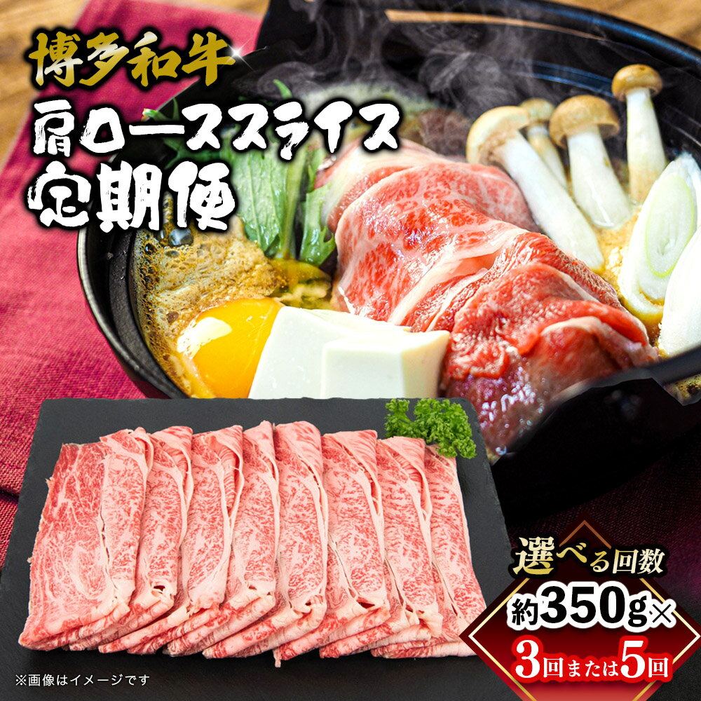 【ふるさと納税】【選べる回数】博多和牛 肩ローススライス 定期便（全3回・全5回） 肉 お肉 焼肉 牛 牛肉 和牛 バーベキュー BBQ 焼肉 定期便 350g 3回 5回 福岡県 八女市
