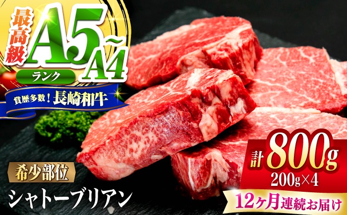 【12回定期便】シャトーブリアン 長崎和牛 800g（200g×4）/ A4 A5 ヒレ ステーキ 赤身 フィレ しゃとーぶりあん 国産 和牛 牛肉 / 南島原市 / 肉のくまもと屋株式会社[SHD022]