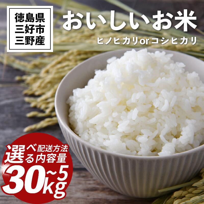 【ふるさと納税】 米 令和7年産 新米 5kg ～ 30kg コシヒカリ ヒノヒカリ 1回便 定期便 送料無料 こめ お米 ご飯 ごはん おにぎり 白米 精米 玄米 こしひかり ギフト 贈答 プレゼント グルメ 徳島県 三好市 みよし 篠原農園