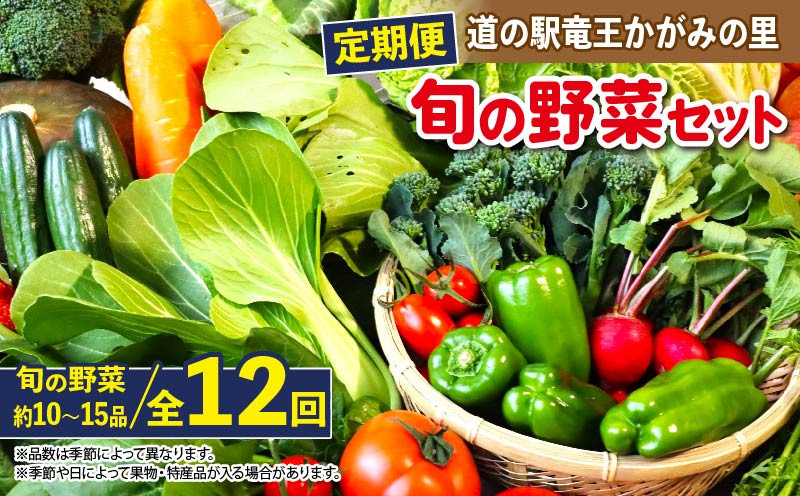 
            定期便 野菜 ソムリエ 厳選 旬 野菜セット 全12回 ( 10~15品  新鮮 採れたて 季節 やさい 玉ねぎ 白菜 キャベツ きゅうり なす にんにく トマト ニラ じゃがいも レタス ゴーヤ 人参 ピーマン かぼちゃ ゴーヤ オクラ 大根 枝豆 九条ネギ 生姜 ほうれん草 わさび 菜 黒豆 高菜 チンゲンサイ 自然薯 セロリ 小松菜 ブロッコリー 春菊 蓮根 さつま芋 里芋 滋賀県 竜王 )
          