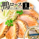 【ふるさと納税】 鴨ロース・マディラ酒ソース （鴨 鴨肉 スライス 鴨肉スライス 鴨ロース 京都 フレンチ フレンチレストラン フランス料理 京都 ビストロ 冷凍 冷凍おかず おつまみ 冷凍おつまみ 惣菜）