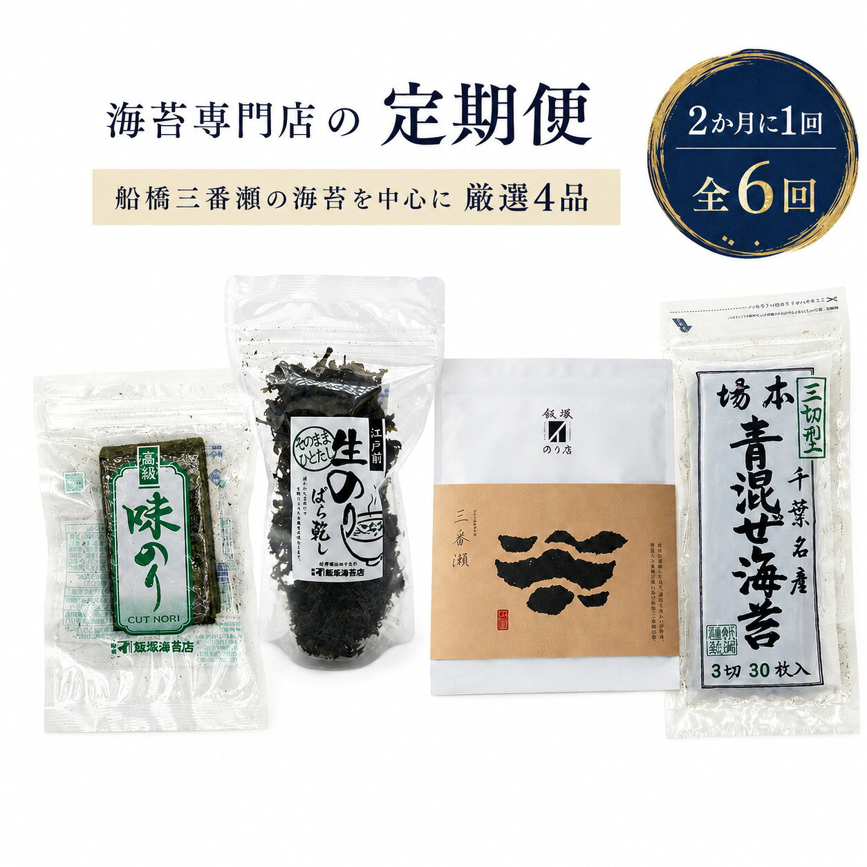 【ふるさと納税】海苔専門店の定期便
