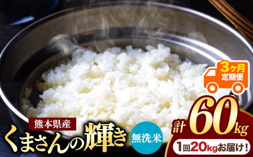 【定期便3回】R7年産 熊本県産 無洗米 くまさんの輝き 20kg | お米 米 こめ おこめ 精米 白米 20キロ 60キロ フードロス 国産 国産米 くまもと 熊本 熊本県 玉名市 玉名